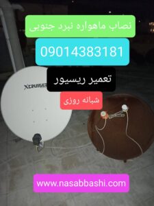 نصاب ماهواره نبرد شمالی /نصاب ماهواره نبرد جنوبی/ نصاب ماهواره نبرد