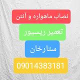 نصاب ماهواره ستارخان