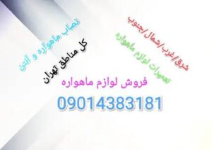 نصاب ماهواره تهران /نصاب ماهواره در تهران
