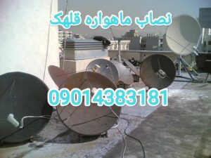 نصاب ماهواره قلهک / بهترین نصاب ماهواره قلهک / منصف ترین نصاب ماهواره قلهک  / ماهواره ساز قلهک /ماهواره ساز در قلهک