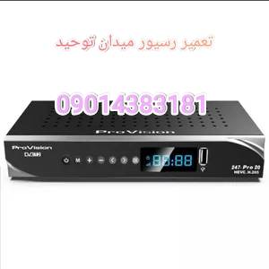 تعمیر ریسیور در میدان توحید / تعمیر رسیور در توحید
