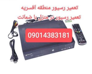 تعمیر رسیور در افسریه/ تعمیر رسیور در منطقه افسریه / نصاب ماهواره در افسریه