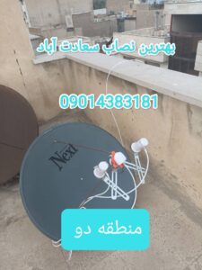 نصاب ماهواره سعادت آباد /تعمیر کار ریسیور در سعادت اباد 09014383181