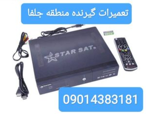 نصاب ماهواره خیابان جلفا / نصاب ماهواره در جلفا /تعمیرات ریسیور در جلفا
