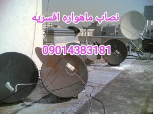نصاب ماهواره افسریه / نصاب ماهواره در افسریه/نصاب دیش در افسریه