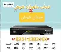 نصاب ماهواره شوش / تعمیر رسیور در شوش / تعمیر رسیور میدان شوش