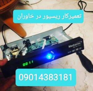 تعمیر ریسیور در خاوران / تعمیر رسیور خاوران / تعمیرکار رسیور خاوران 09014383181