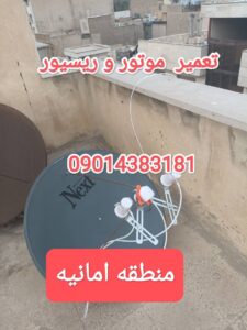 تعمیر ریسیور در امانیه /نصاب ماهواره در امانیه