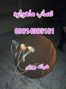 نصاب ماهواره شبانه روزی / بهترین نصاب ماهواره شبانه روزی / منصف ترین نصاب شبانه روزی /بهترین نصاب شبانه روزی