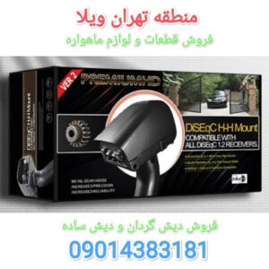 نصاب ماهواره تهران ویلا / فروش لوازم ماهواره تهران ویلا