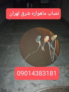 نصاب ماهواره محلاتی / نصاب ماهواره اتوبان محلاتی / 