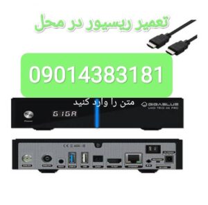 تعمیر رسیور در محل / تعمیر رسیور در منطقه 