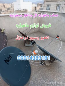 نصاب ماهواره خیابان بهتاش صفت / نصاب ماهواره خیابان مسعودیه